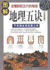 《图解地理五诀》千年风水学扛鼎之作 读懂阴阳五行的秘密[pdf]