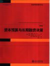 资本预算与长期融资决策_11841814
