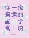 《你一定爱读的国学常识》国学大师曹伯韩[pdf]