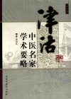 津沽中医名家学术要略  第1辑_12246348