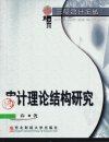 审计理论结构研究_10350883_蔡春著_东北财...