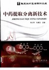 中药提取分离新技术_12538299