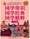 《国学常识国学经典国学精粹一本通》国学常识 国学经典 国学精粹[pdf]