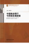 中国商业银行可持续发展探索_13086196_赫国胜主编_北京市:中国金融出版社_2012.08