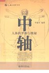 中轴：人体的平衡与奥秘_12043083