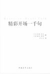 精彩开场一千句 [日]成濑武史，[美]戴维·赛因著 中国青年出版社 2007_11922208 大图