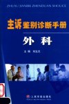 主诉鉴别诊断手册 外科_11597839_人民军医出版社_2005.10_刘生光主编_Pg486