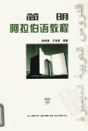 简明阿拉伯语教程_12127836
