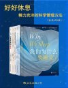 《好好休息：精力充沛的科学管理方法》[套装共5册]