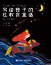 《写给孩子的性教育童话》童话式的性教育启蒙书