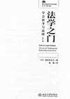 法学之门_学会思考与说理_第4版_日_道垣内正人