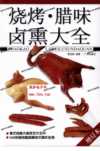 烧烤·腊味·卤熏大全