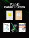 学习之道，培养你的学习力系列丛书（共5册）
