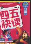 四五快读