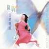 【陈 明】音乐合辑,无损FLAC+Mp3